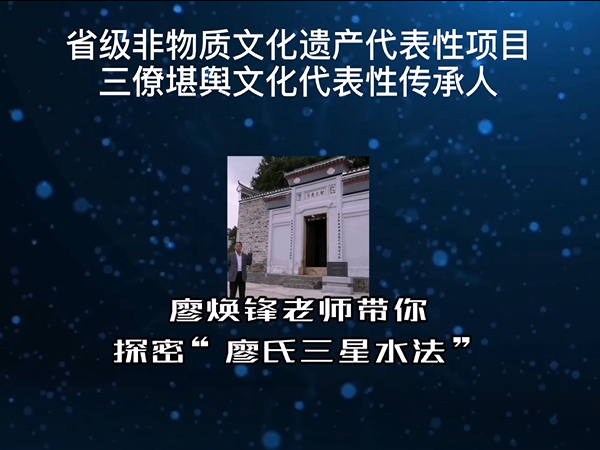 廖焕锋老师带你揭秘“廖氏三星水法”