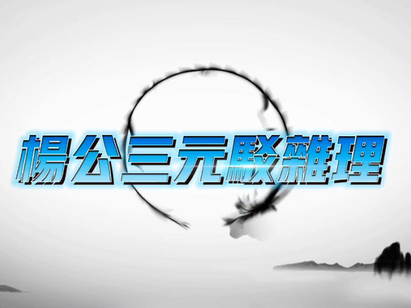杨公三元驳杂理