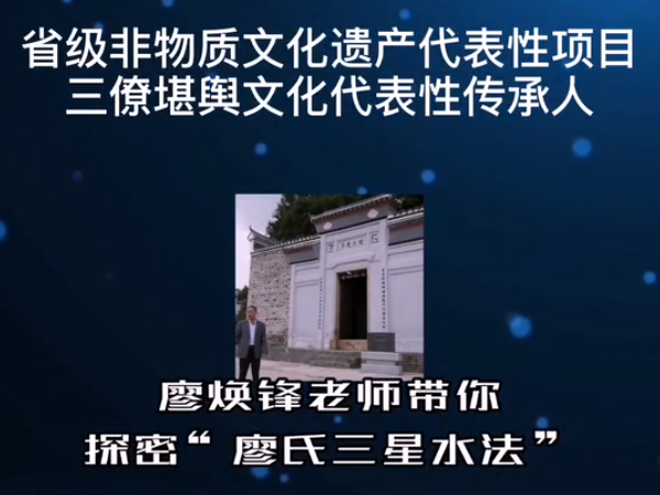 廖老师为你揭秘“廖氏三星水法”