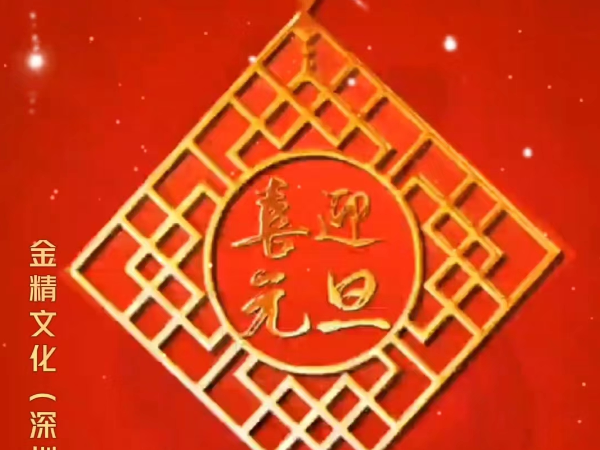 金精文化祝贺天下易友2023年元旦快乐！