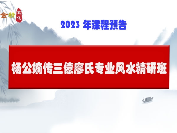 2023年3月15日将举行《杨公嫡传三僚廖氏风水专业系统精研班》春季班，现接受预报名中！