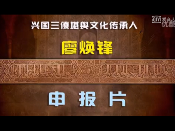 省及非遗文化遗产申报片