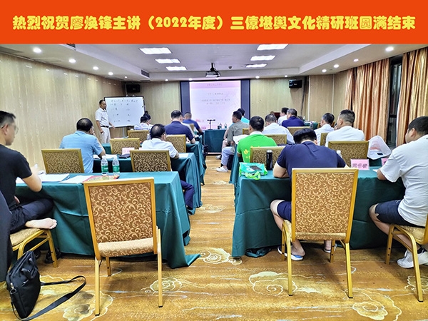 热烈祝贺由廖焕锋主讲(2022年度）三僚堪舆文化精研班取得圆满结束！