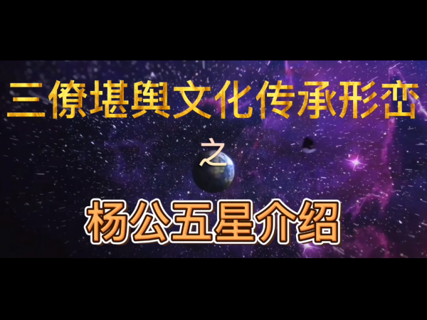 三僚堪舆文化传承之杨公五星介绍